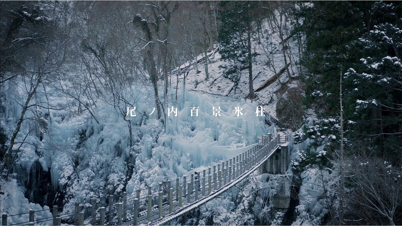 尾ノ内百景 氷柱(4K)