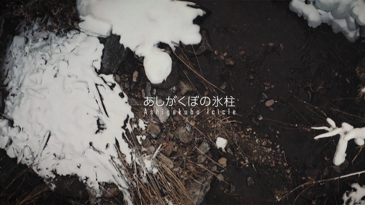 あしがくぼの氷柱(4K)