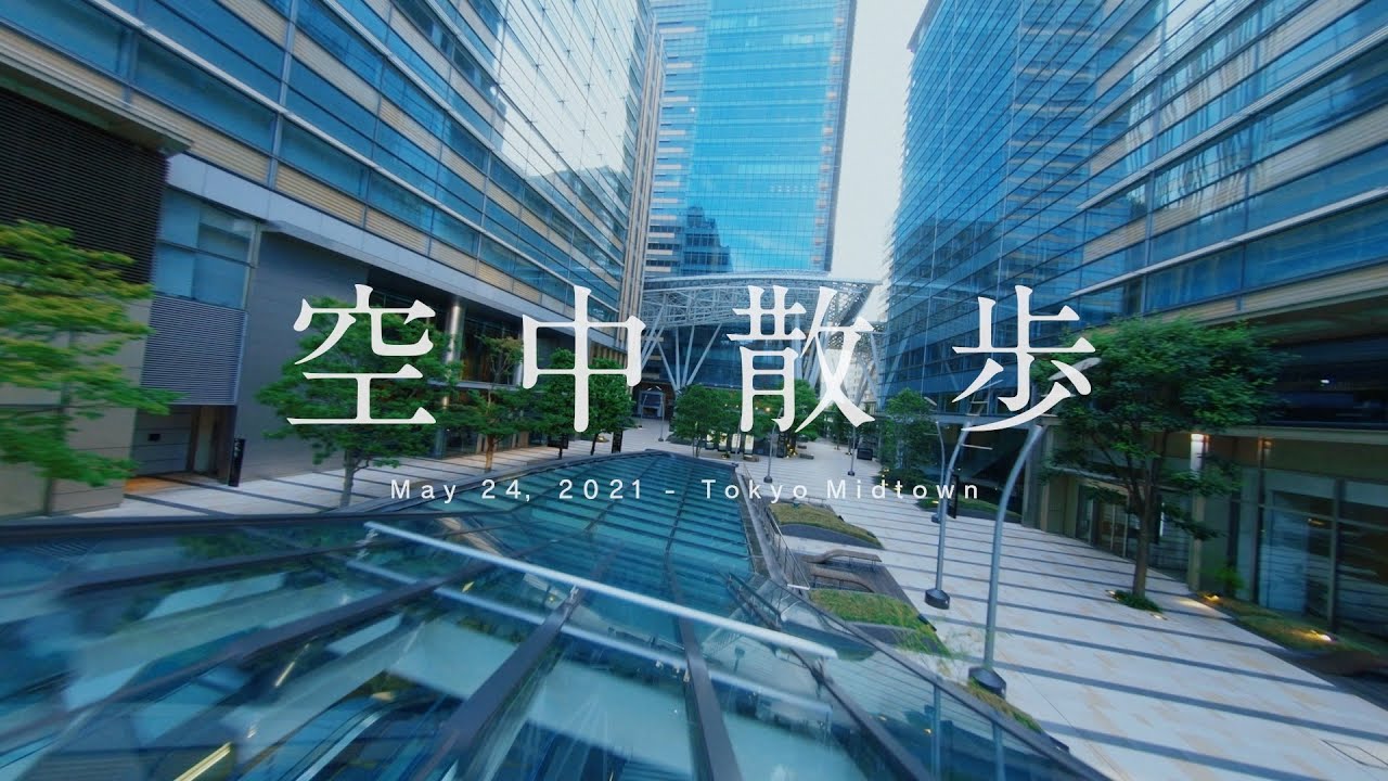 東京ミッドタウン – 「空中散歩」