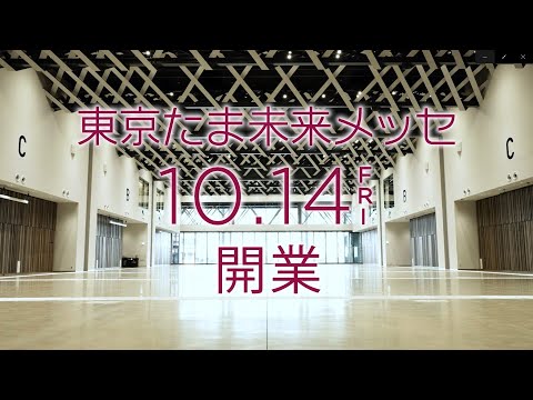 東京たま未来メッセ